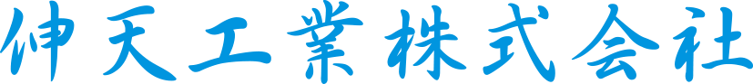 伸天工業株式会社